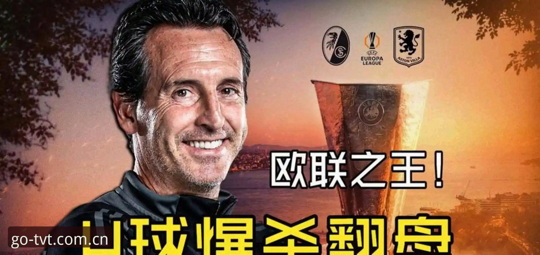 阿斯顿维拉3-0捧起欧联杯冠军，埃梅里如何带队创造历史？